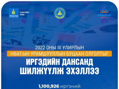 III улирлын НӨАТ-ын урамшууллын буцаан олголт иргэдийн дансанд орж эхэллээ
