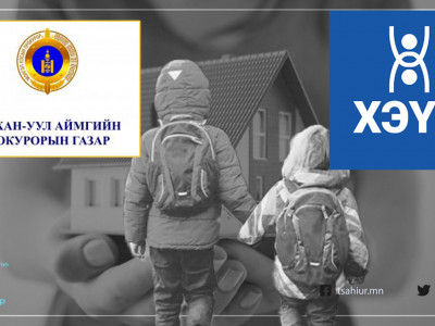 Ээжийнхээ үлдээсэн хөрөнгийг ах дүүстээ булаалгасан хүүхдүүдийн хэргийг ХЭҮК шалгана