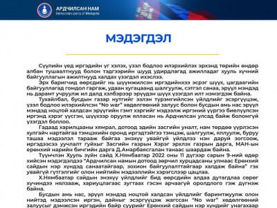 АН: Д.Амарбаясгалан, Х.Нямбаатар нарт вакумжсан орчноосоо гарахыг зөвлөж байна