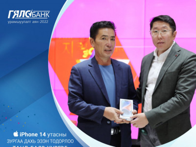 ТӨРИЙН БАНКНЫ ГЯЛСБАНК УРАМШУУЛАЛТ АЯНЫ 6 ДАХЬ “IPHONE14 PRO” УТАСНЫ ЭЗЭН ТОДОРЛОО