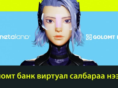 Metaverse орчны Metaland төсөл дээр Голомт банк виртуал салбараа нээлээ