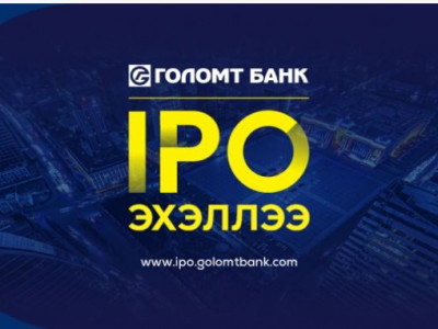 Голомт банк хувьцаагаа гаргалаа