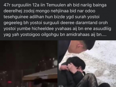 Сурагчид нэгнээ зодож буй бичлэгийг цагдаагийн байгууллагаас шалгаж байгаа