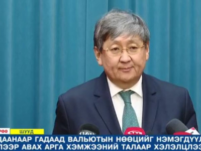 Засгийн газрын хуралдаанаас гаргасан шийдвэрийг танилцуулж байна