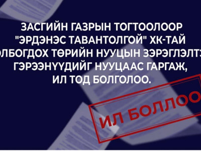 Нууцын зэрэглэлээс гаргасан гэрээнүүд 
