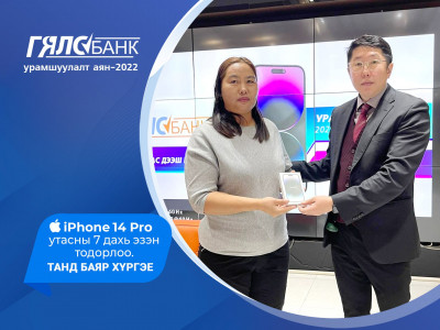 Гялсбанк урамшуулалт аяны 7 дахь  iPhone14 Pro утасны эзэн тодорлоо