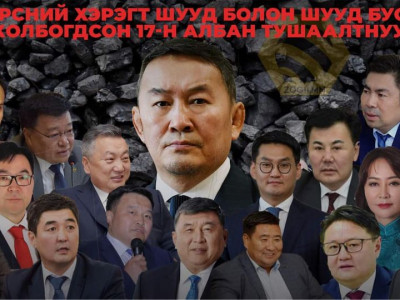 Нүүрсний хулгайд холбогдсон албан тушаалтнуудын тайлбар хөвөрч эхлэв