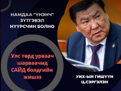 Намдаа үнэнч нь НҮҮРСЧИН, намаасаа урвасан нь САЙД болно
