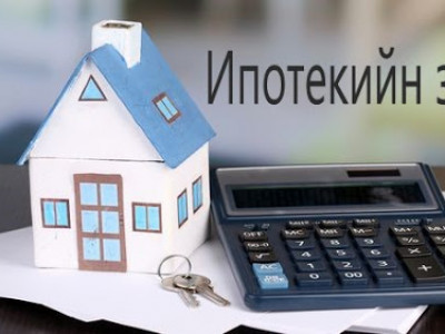 Шинэ Жилээр Ерөнхийлөгч ипотек тэглэх үү?