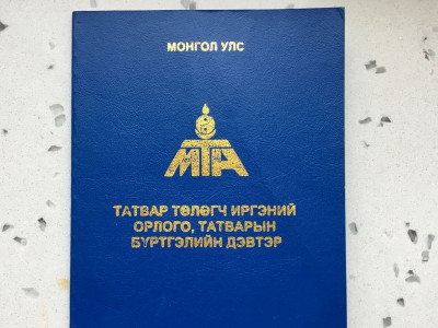 Орон сууц худалдан авсны болон оюутны төлбөрийн буцаан олголтын материалыг авч эхэлнэ