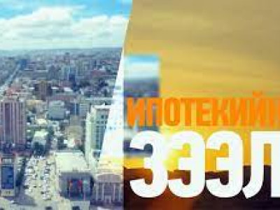 Монголбанк ипотекийн хөтөлбөрийг энэ оны эхний хагаст багтаан Засгийн газарт шилжүүлнэ