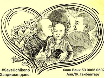 Үнэнч найз нарынх нь хичээл зүтгэл, хандивын аянд та бүхэн минь оролцооч хэмээн уриалж байна #saveochikono
