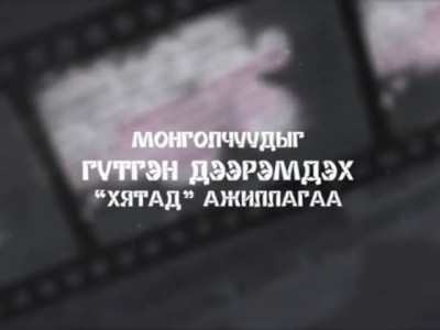 Монголчуудыг гүтгэн дээрэмдэх “Хятад” ажиллагаа