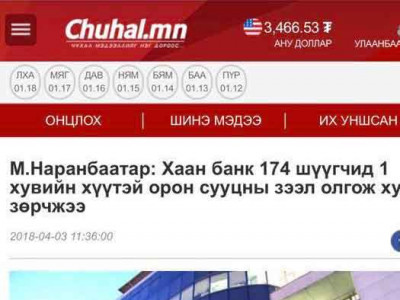 Монголын 174 шүүгчид нэг хувийн хүүтэй зээл олгосон хаан банк үйлчлүүлэгчээ 10 жил шүүхээр явуулан залхааж байна 