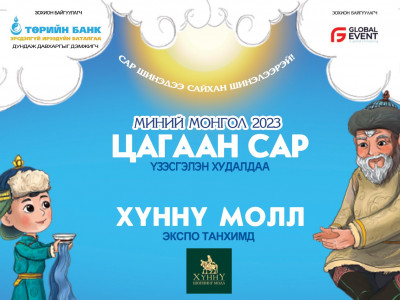 ТӨРИЙН БАНК “МИНИЙ МОНГОЛ” ҮЗЭСГЭЛЭН ХУДАЛДАА ЗОХИОН БАЙГУУЛНА