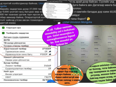 “Юнивишн” компанийн шинэчлэгдсэн төхөөрөмж хуучнаасаа муу, үнээ нэмсэн ч сэтгэл ханамж “0” байгааг хэрэглэгчид хэлж байна