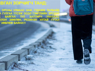 Он гарсаар цас мөсөн дээр 1,541 хүн халтирч унаж гэмтжээ