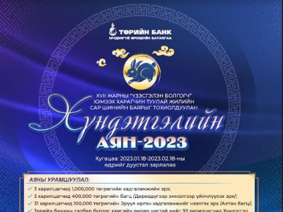 ТӨРИЙН БАНК “ХҮНДЭТГЭЛИЙН АЯН-2023” -АА ЗАРЛАЖ БАЙНА