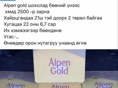 Чихэр, шоколад хямд үнээр зарна гэх залилан ихэсжээ