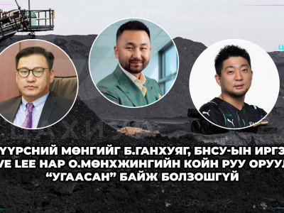 Нүүрсний хулгайн мөнгийг IHC койн руу хийж, 