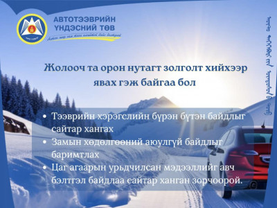 АТҮТ: ТЭЭВРИЙН ХЭРЭГСЛИЙГ БҮРЭН БҮТЭН БАЙДЛЫГ САЙТАР ХАНГАЖ ХОЛ ЗАМД ГАРАХЫГ АНХААРУУЛЖ БАЙНА