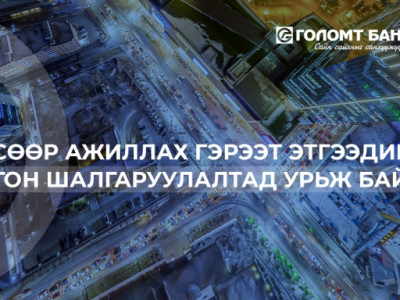 Хөлсөөр ажиллах гэрээт ажилтан болон хуулийн этгээдийг нээлттэй сонгон шалгаруулалтад урьж байна