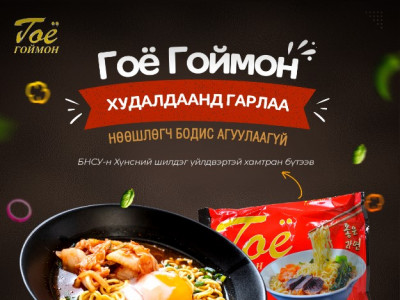 Эрүүл мэндийн чанар стандартыг хангасан “Гоё гоймон” худалдаанд гарлаа