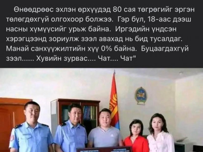 СЭРЭМЖЛҮҮЛЭГ: Хуурамч мэдээллийг албан мэдээллийн зураг ашиглан сошиал орчинд тарааж байна