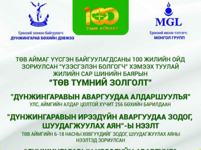 Төв түмний нэгдсэн золголт маргааш болно