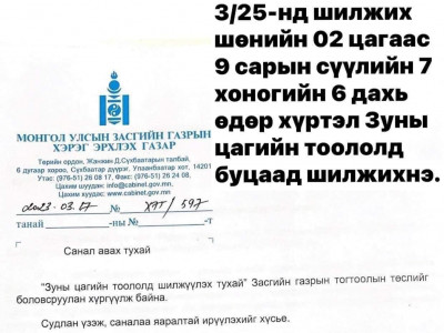 Гуравдугаар сарын 25-наас зуны цагийн хуваарьт шилжих Засгийн газрын тогтоолын төсөлд санал авч эхэлжээ 