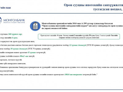 Ипотeкийн 3 хувийн хүүтэй зээлийн хүсэлтийг авч эхэлжээ