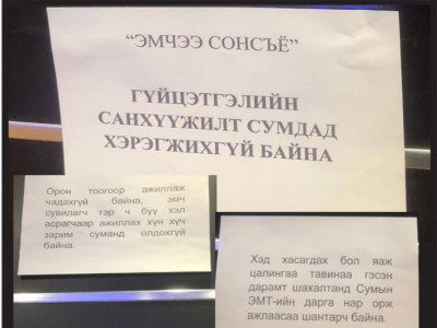 Иргэнийг “дагасан” санхүүжилт ба сумын эмнэлгүүдэд үүссэн асуудал
