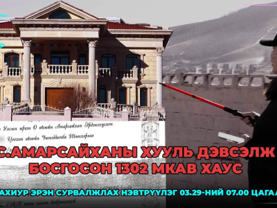 С.Амарсайханы 1302 мкав ХАУС  