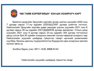“Жи Тайм Корперэйшн” ХХН-ын хохирогч нарт мөнгийг буцаан олгож эхэлжээ