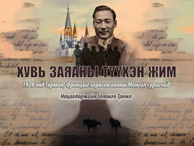 Германы улстөрд орсон анхны монгол эмэгтэй болох Н.Солонгын номын нээлт Германд болно
