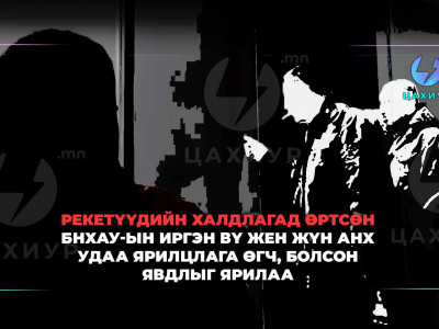 Вү Женжүн: Надад халдсан хүмүүс ч хохирогч. Захиалагчийг олох нь л чухал