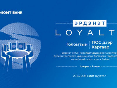 Эрдэнэт хотын харилцагчдад зориулсан урамшуулалт хөтөлбөр эхэллээ