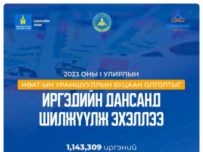 Нэгдүгээр улирлын НӨАТ-ын урамшууллын буцаан олголтыг иргэдийн дансанд шилжүүлж эхэллээ