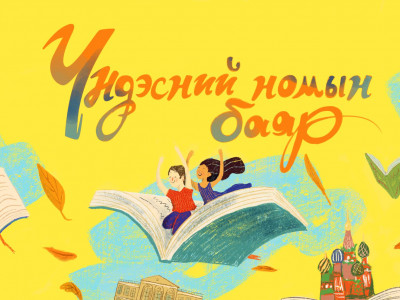 Үндэсний номын баяр энэ сарын 26-28-нд Д.Сүхбаатарын талбайд болно