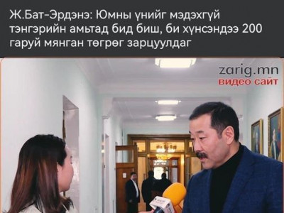 Ж.БАТ-ЭРДЭНЭ: ТА НАР ӨЧИГДӨРЖИН МИНИЙ ТООСЫГ ГӨВЖЭЭ