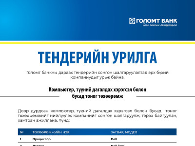 ТЕНДЕРИЙН УРИЛГА