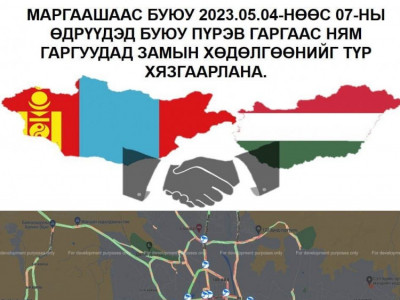 Маргаашаас ням гариг хүртэл замын хөдөлгөөнийг түр хугацаанд хязгаарлана