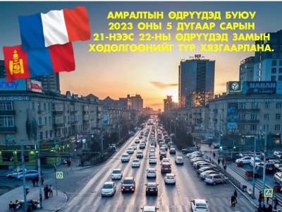 Амралтын өдрүүдэд буюу 2023 оны 5 дугаар сарын 21-нээс 22-ны өдрүүдэд замын хөдөлгөөнийг түр хязгаарлана