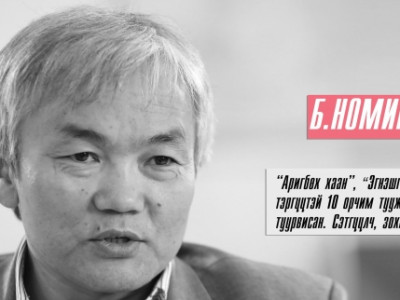 Б.Номинчимэд: Олон хүүхэдтэй ээжүүд... Зөвхөн хээлтүүлэг ч биш л дээ...
