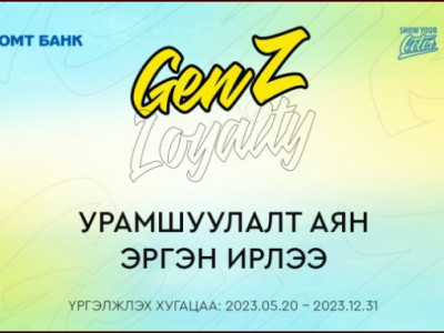 GenZ Loyalty хөтөлбөр эргэн ирлээ