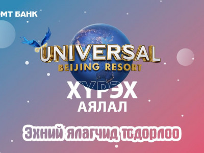 “Journey to Universal Beijing Resort” аяны эхний ялагчид тодорлоо