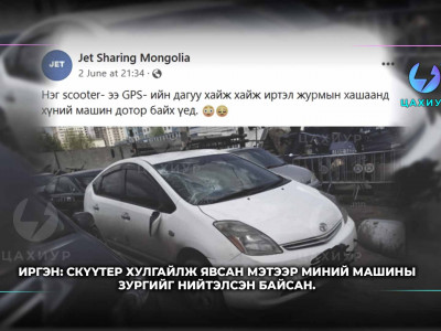 Иргэн: Осол гарсан учраас скүүтерийг машиндаа хийж явсан, хулгайлаагүй