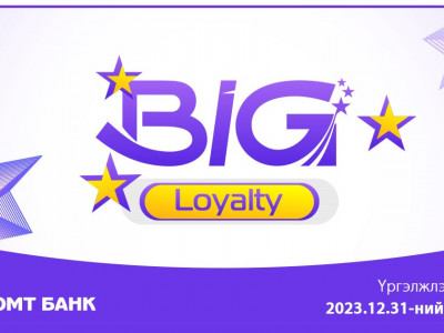 Big Loyalty хөтөлбөр хэрэгжиж эхэллээ