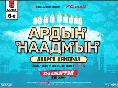АРДЫН НААДМЫН АВАРГА ХЯМДРАЛ Зөвхөн PC Mall-д