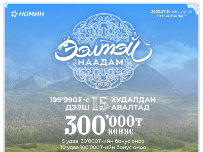 “Номин сүлжээ”-ний “Ээлтэй наадам”-ын урамшууллыг хэрхэн авах вэ?